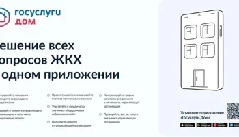 О приложении Госуслуги Дом
