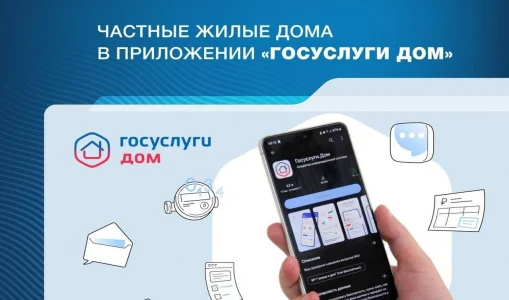 Приложение «Госуслуги Дом» теперь доступно для жителей частных жилых домов Приложение «Госуслуги Дом» теперь доступно для жителей частных жилых домов