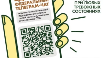 Чат медико-психологической поддержки семей и участников СВО переходит на круглосуточный режим работы Чат медико-психологической поддержки семей и участников СВО переходит на круглосуточный режим работы