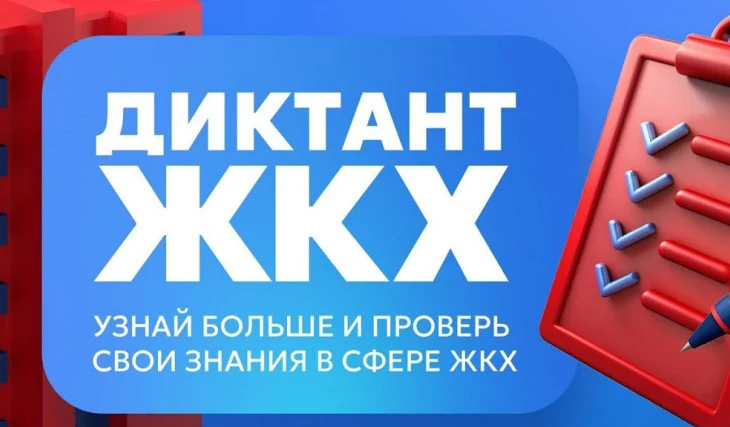 Второй Всероссийский Диктант ЖКХ